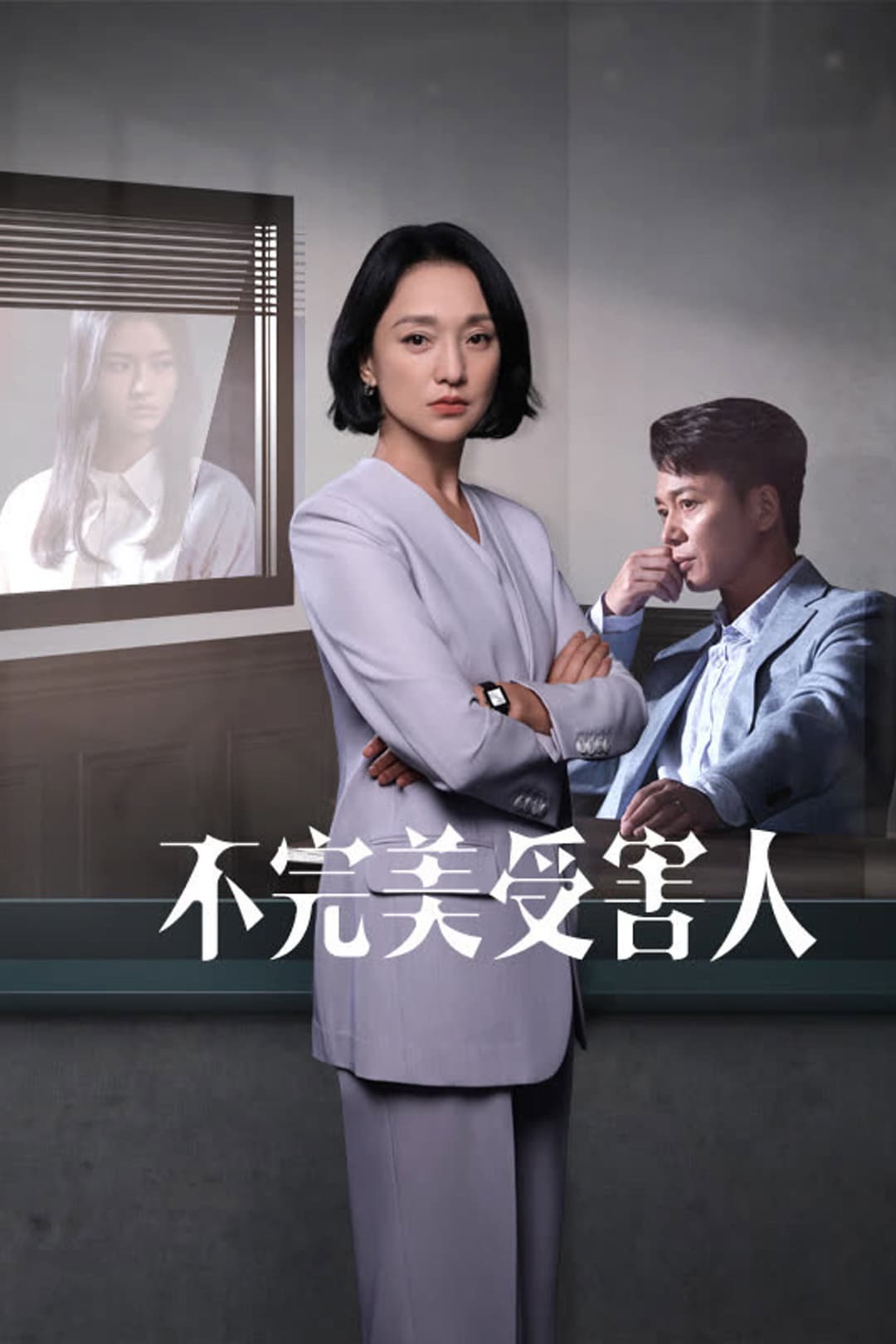 Poster di 不完美受害人