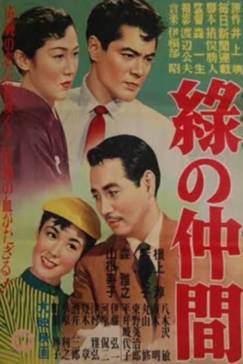 Poster di 緑の仲間