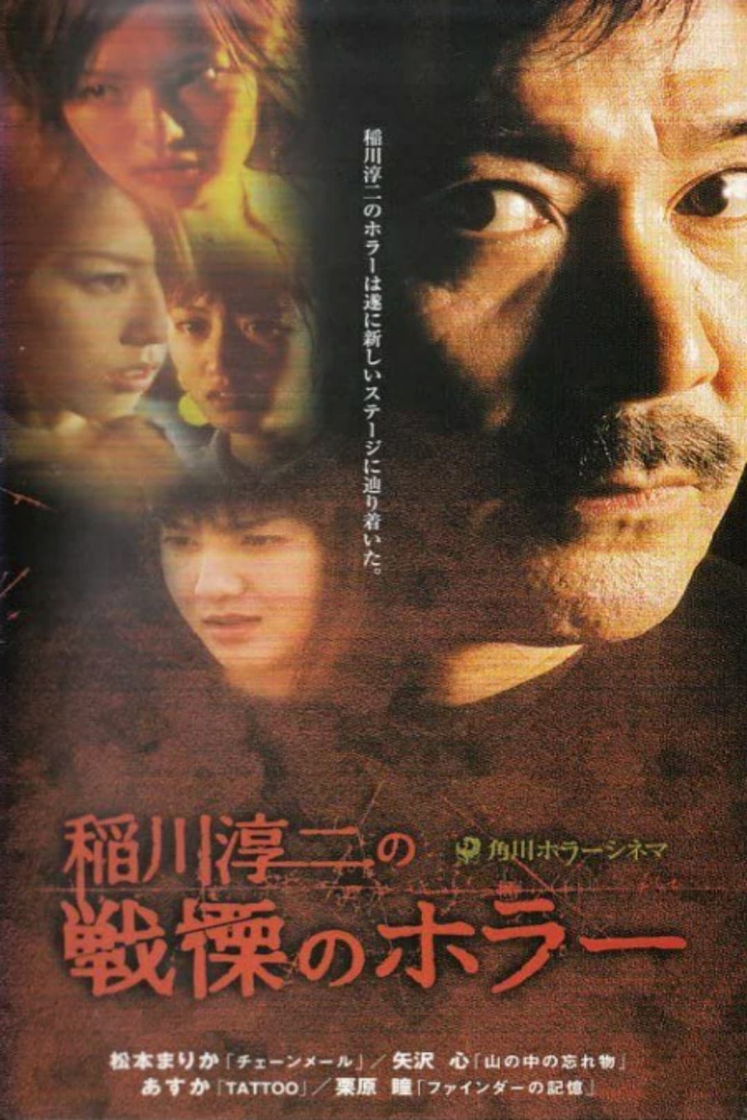 Poster di 稲川淳二の戦慄のホラー