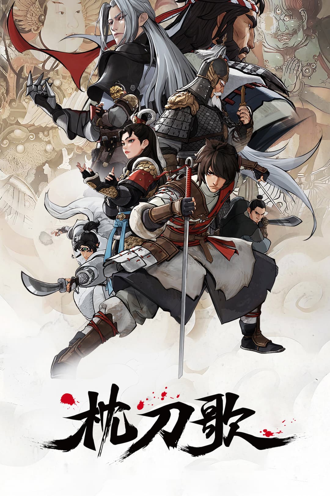 Poster di 枕刀歌