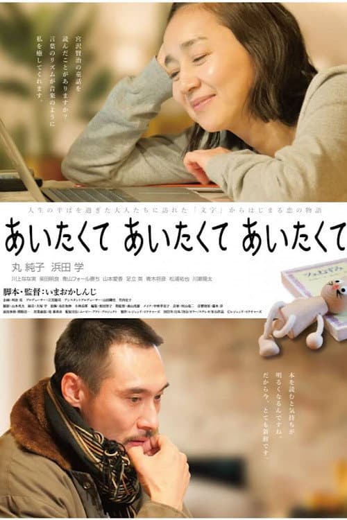 Poster di あいたくて あいたくて あいたくて