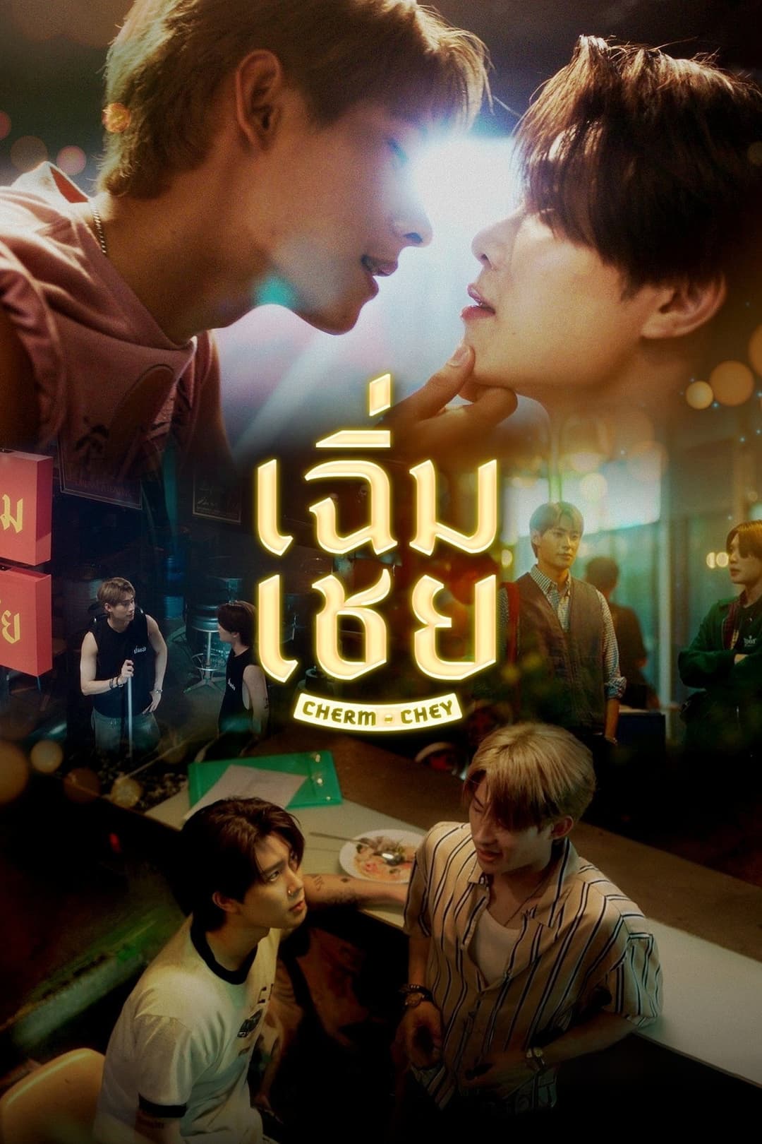 Poster di เฉิ่มเชย