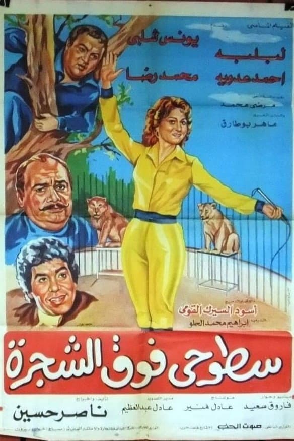 Poster di سطوحي فوق الشجرة