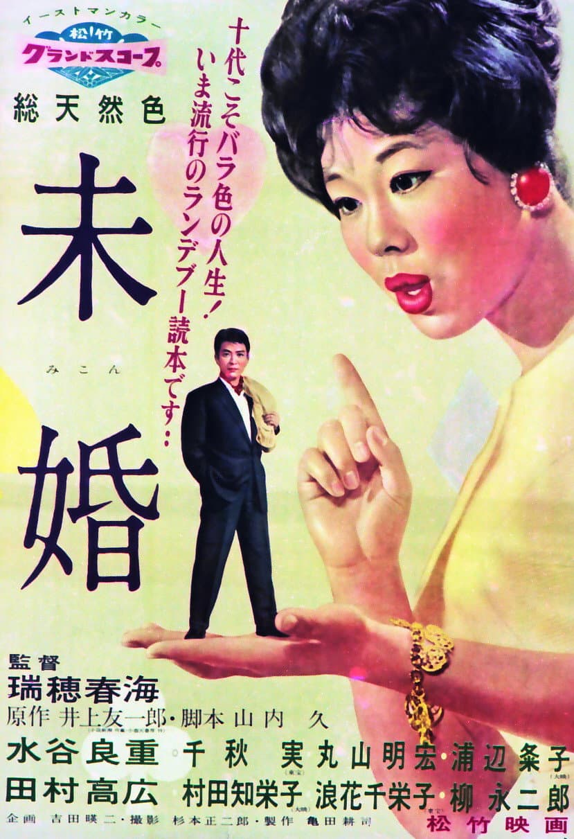 Poster di 未婚