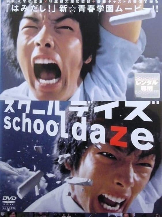 Poster di スクールデイズ