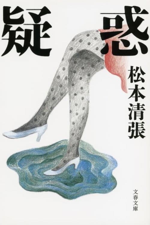 Poster di 疑惑 (松本清張没後１０年企画)