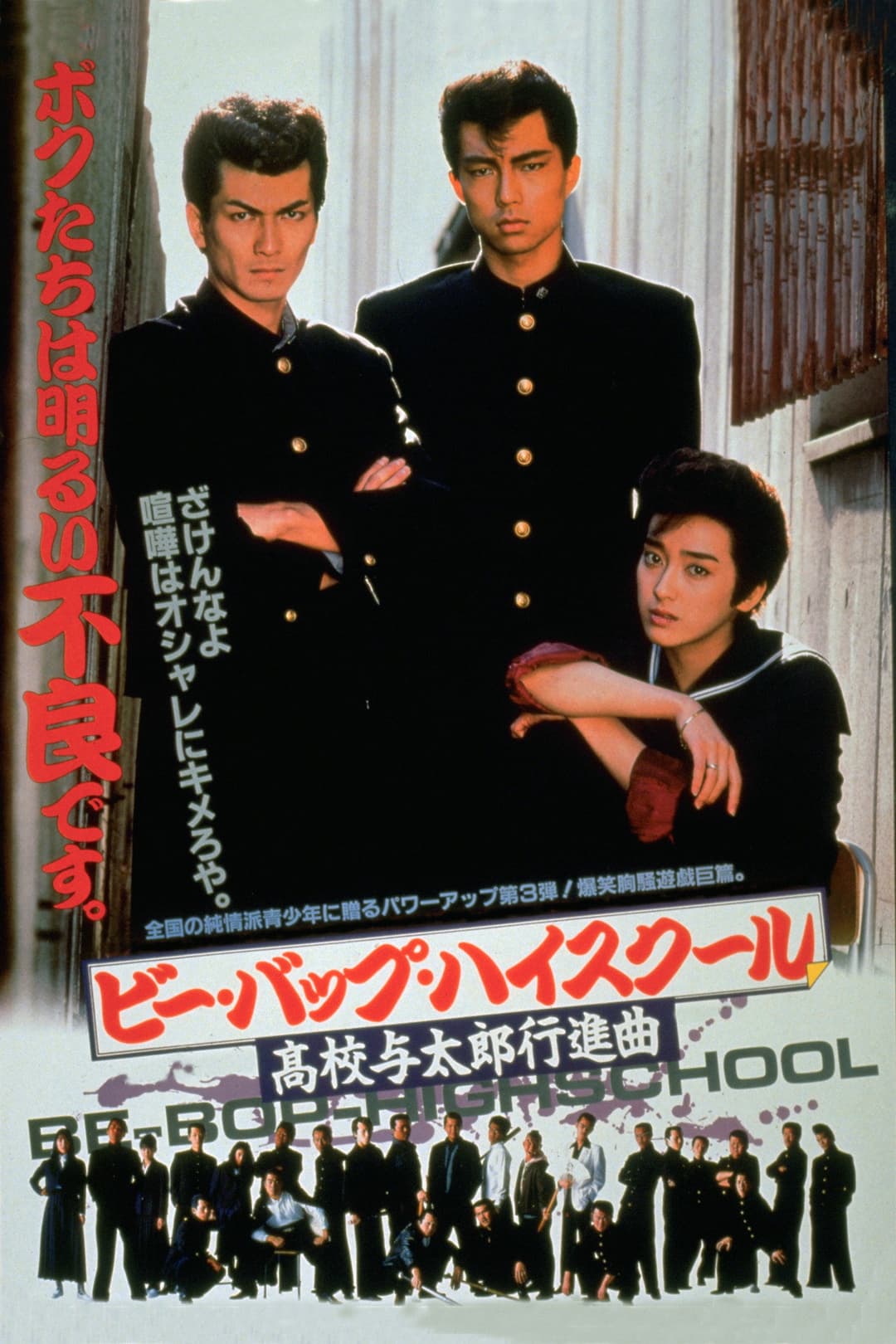 Poster di ビー・バップ・ハイスクール　高校与太郎行進曲