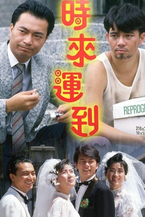 Poster di 時來運到