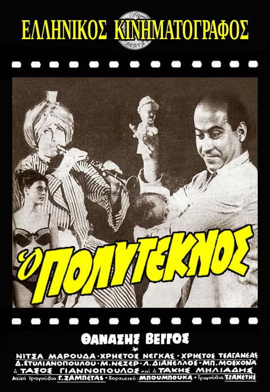 Poster di Ο πολύτεκνος
