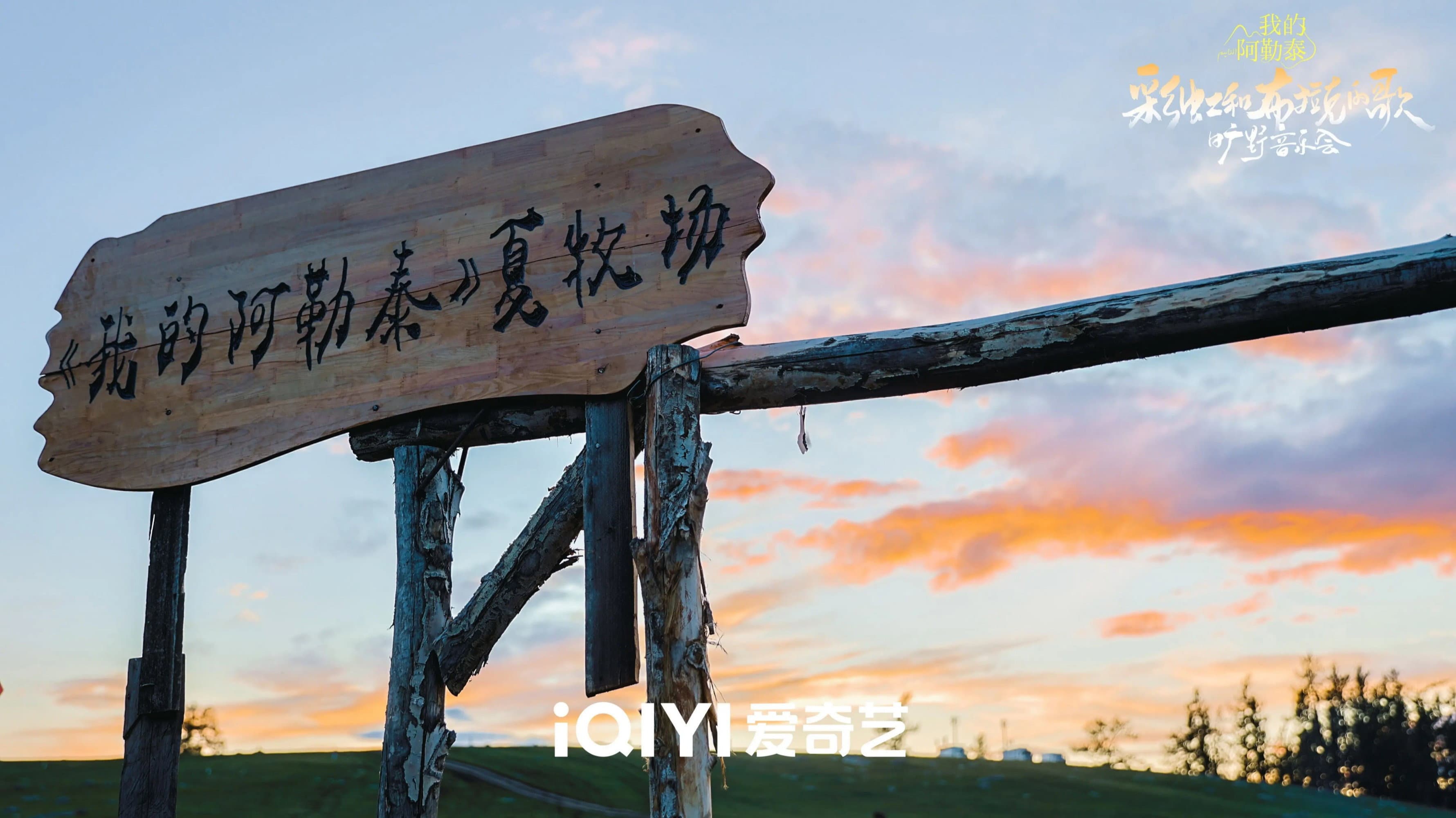《我的阿勒泰》旷野音乐会 - immagine