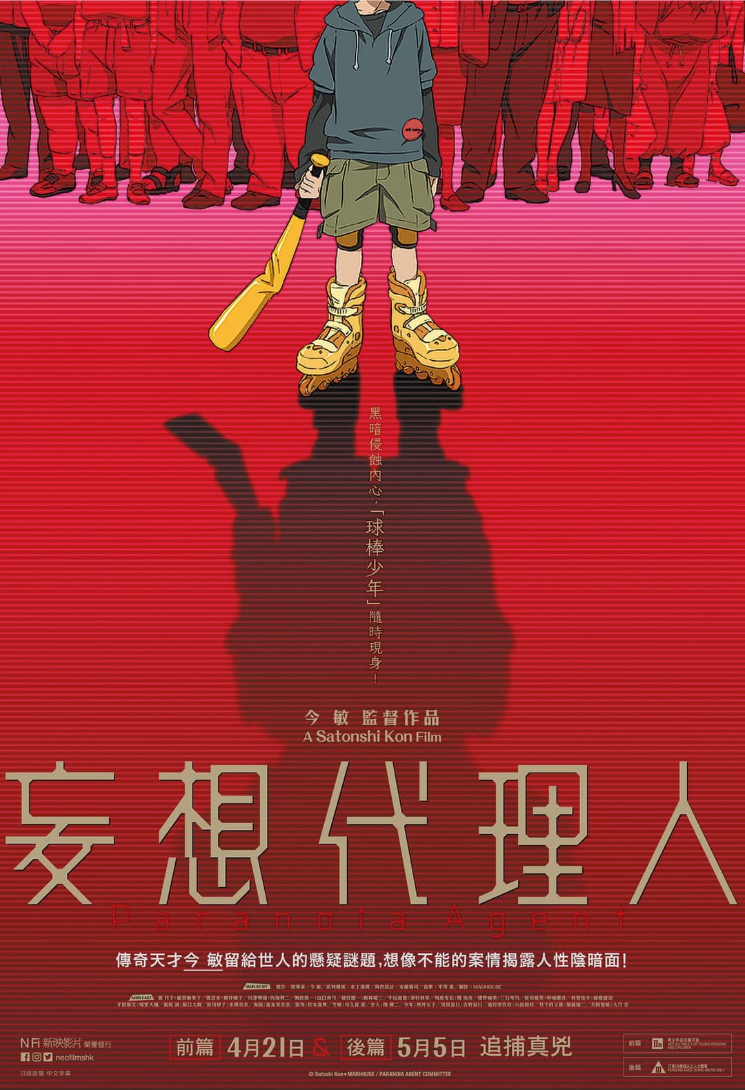 Poster di 妄想代理人：後篇