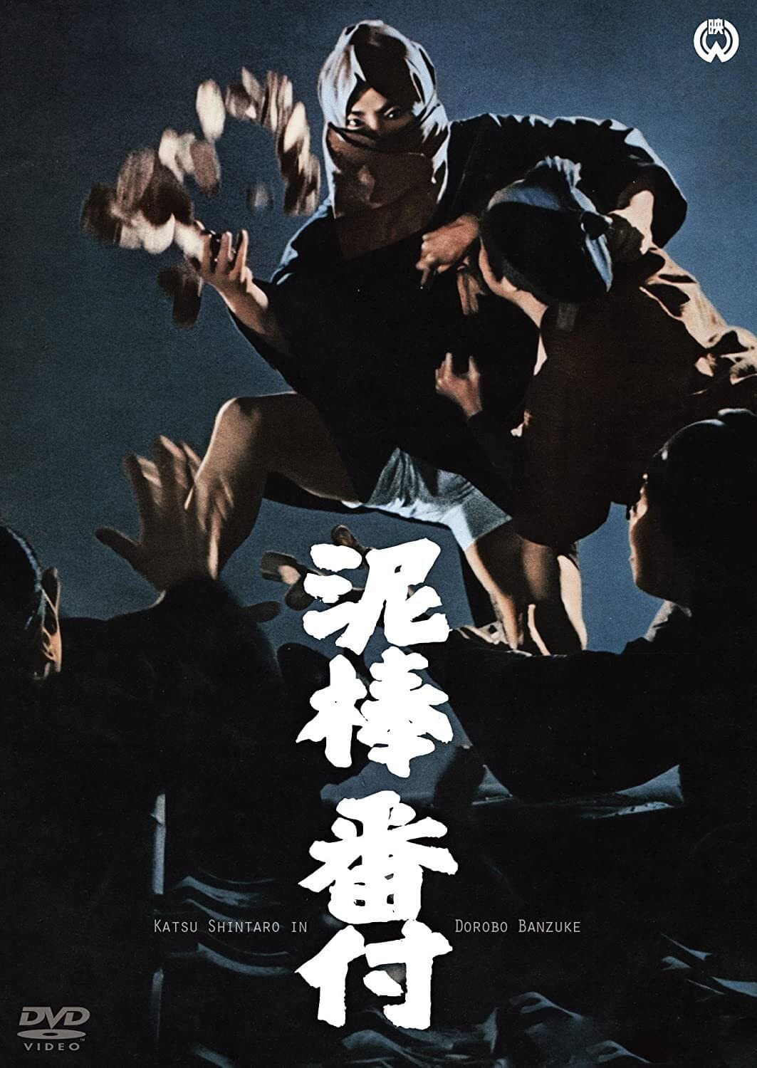 Poster di 泥棒番付