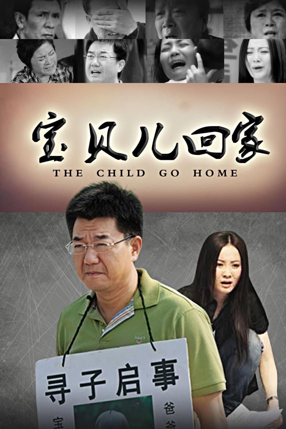 Poster di 宝贝儿回家
