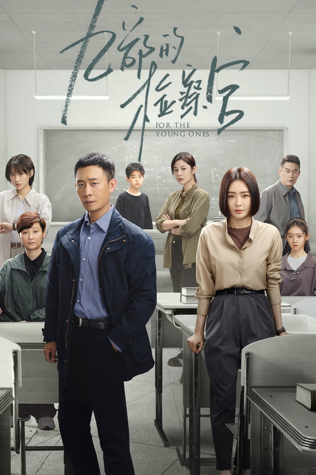 Poster di 九部的检察官