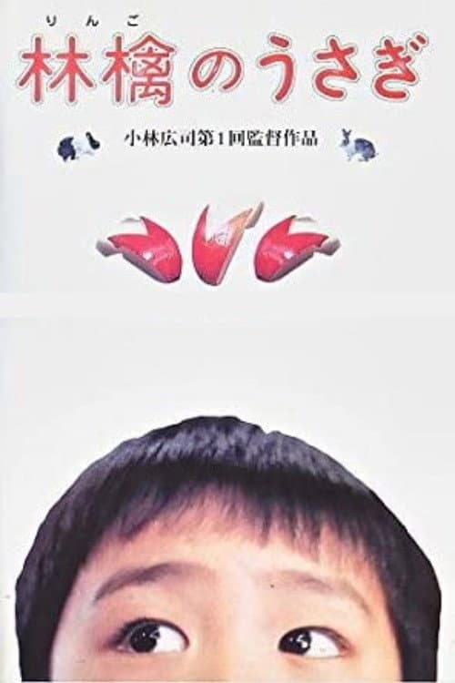 Poster di 林檎のうさぎ