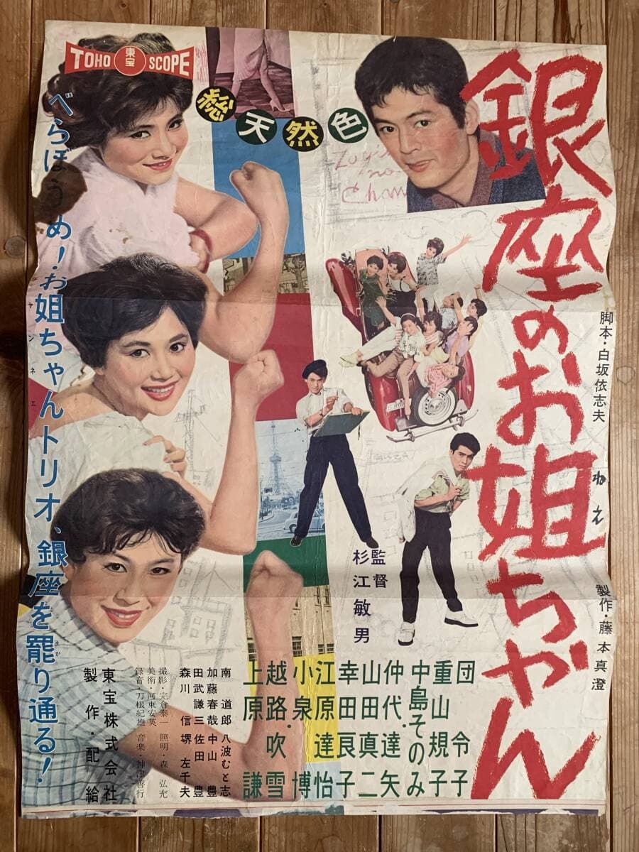 Poster di 銀座のお姐ちゃん