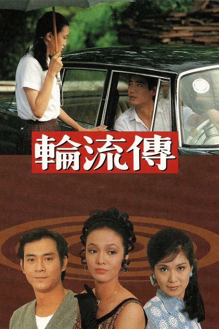 Poster di 輪流傳