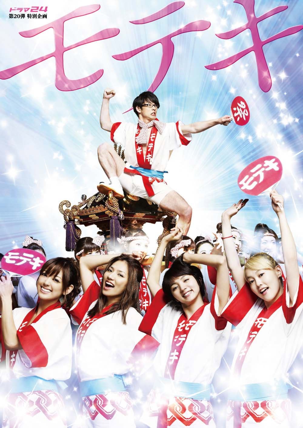 Poster di モテキ