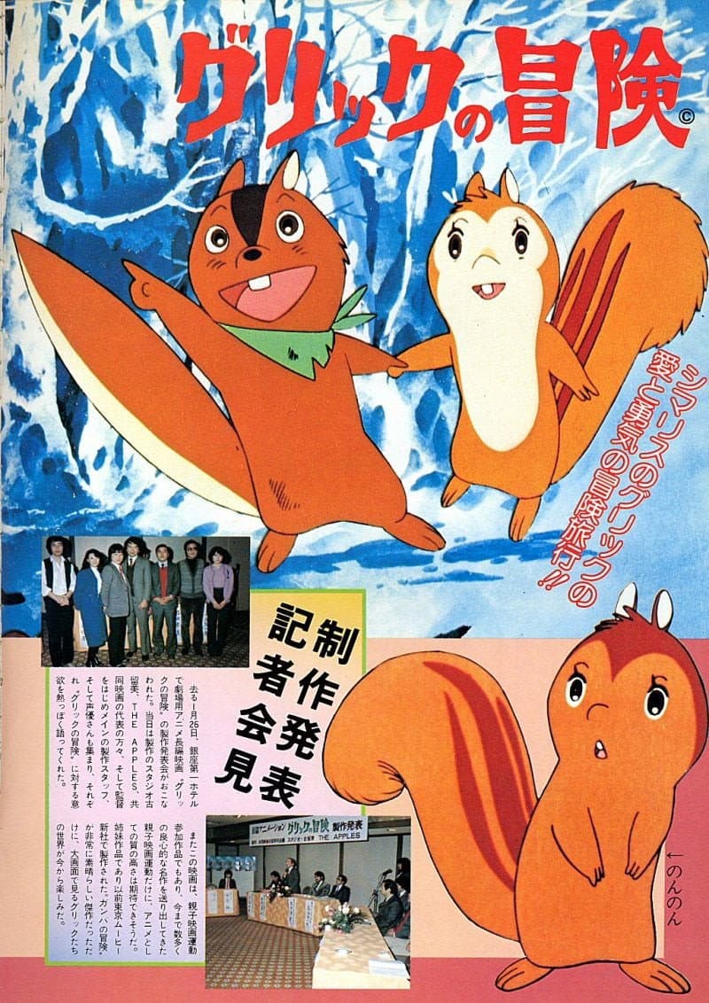 Poster di グリックの冒険