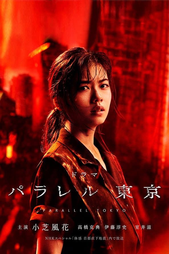 Poster di パラレル東京