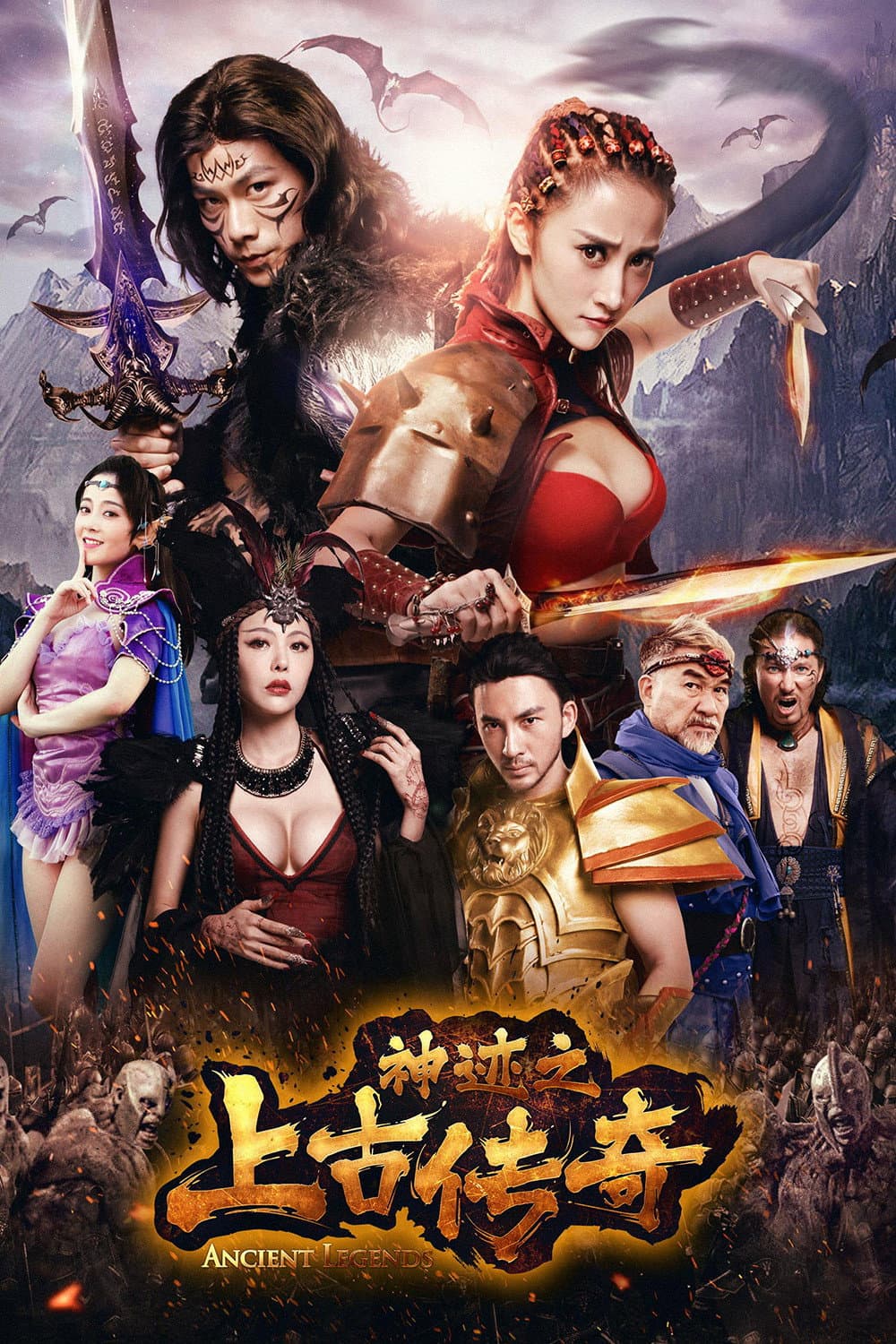 Poster di 神迹之上古传奇