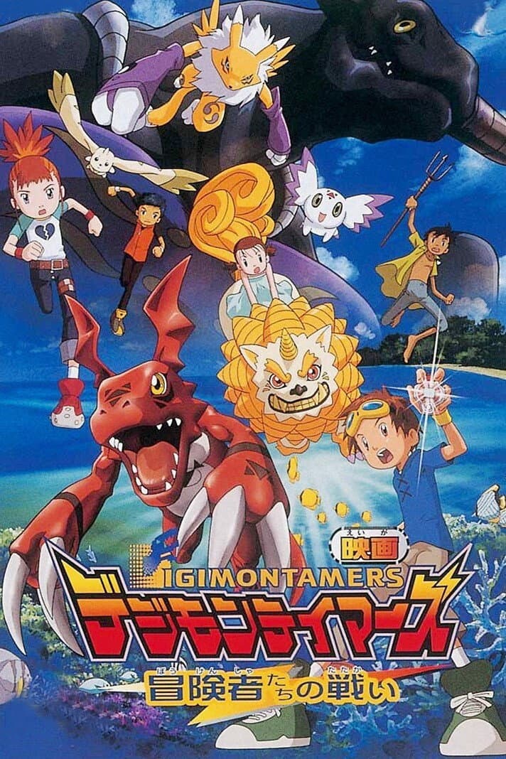 Poster di デジモンテイマーズ 冒険者たちの戦い