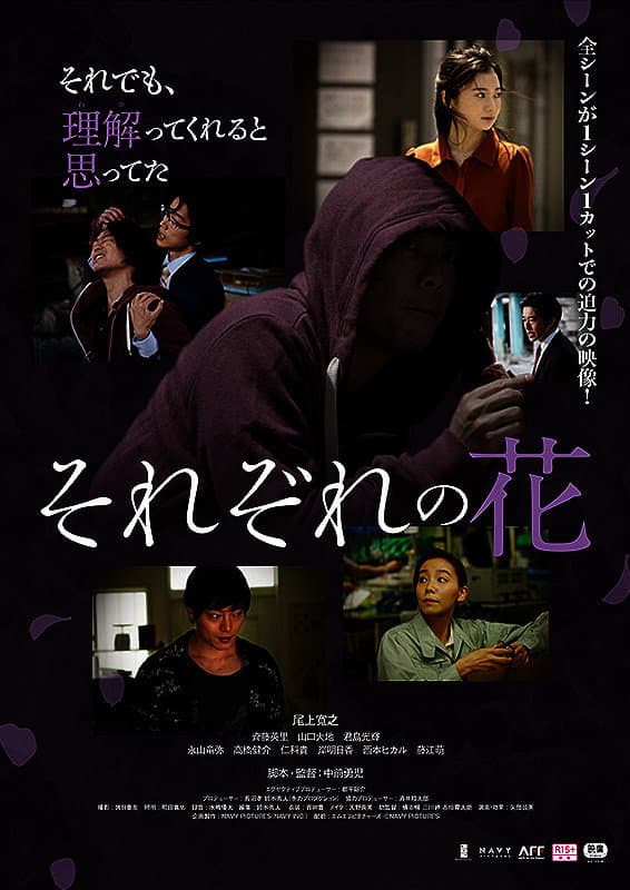 Poster di それぞれの花