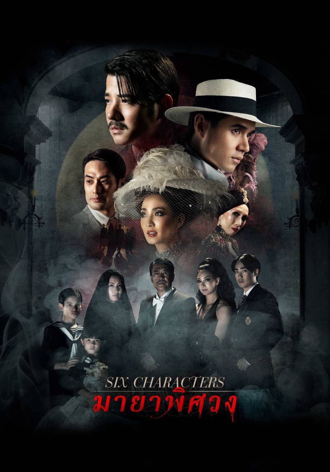 Poster di มายาพิศวง