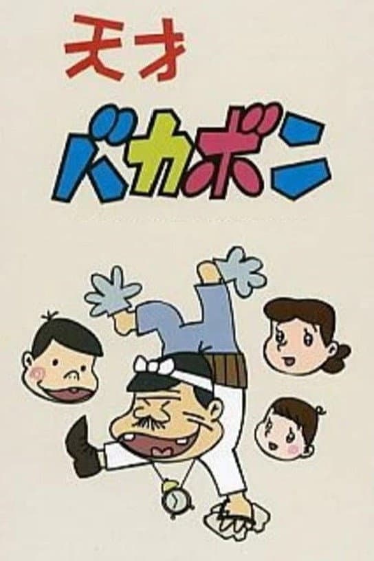 Poster di 天才バカボン