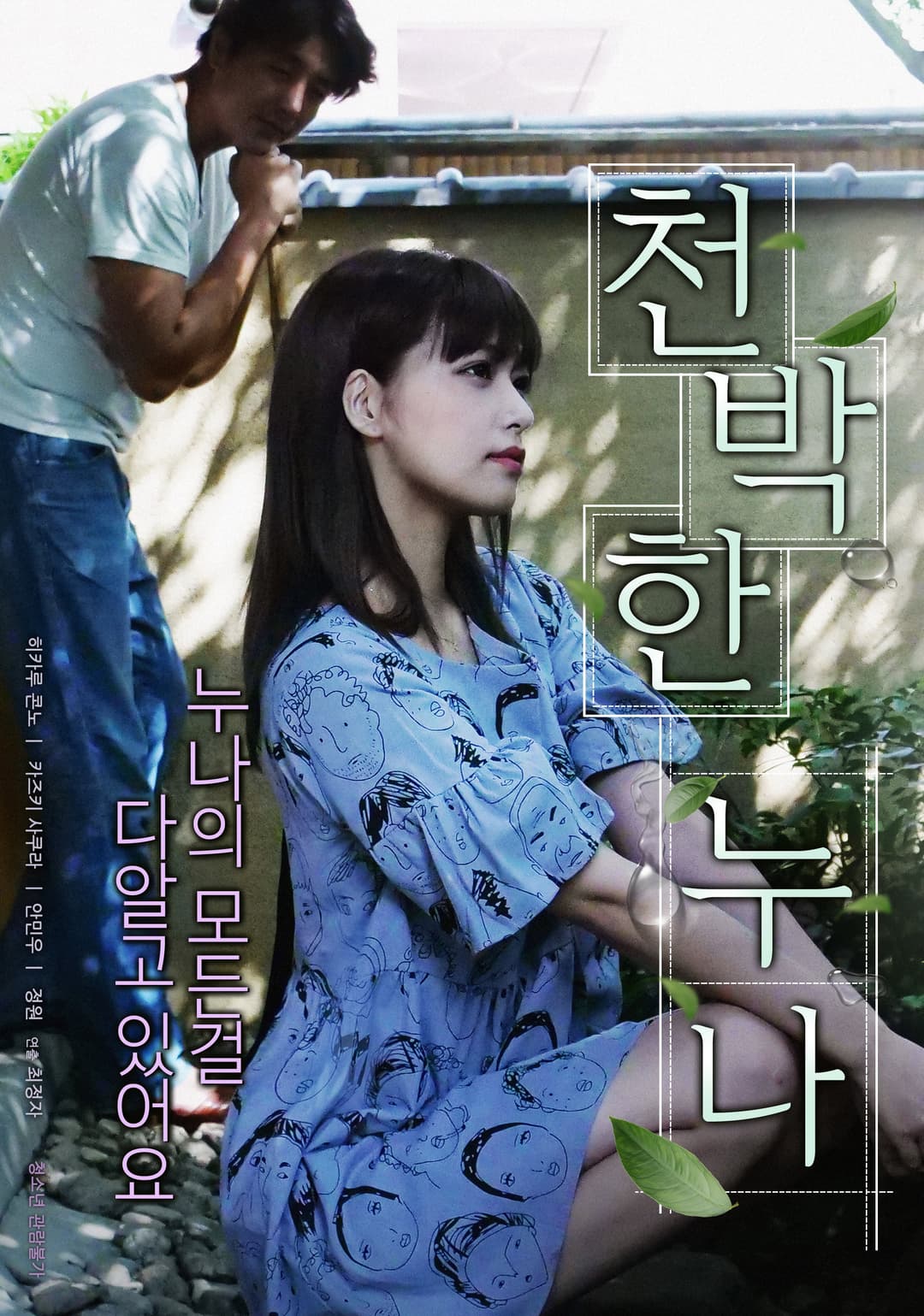 Poster di 천박한 누나