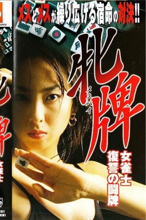 Poster di 牝牌メスパイ 女雀士復讐の闘牌