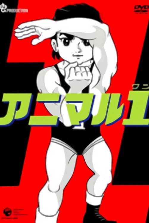 Poster di アニマル１