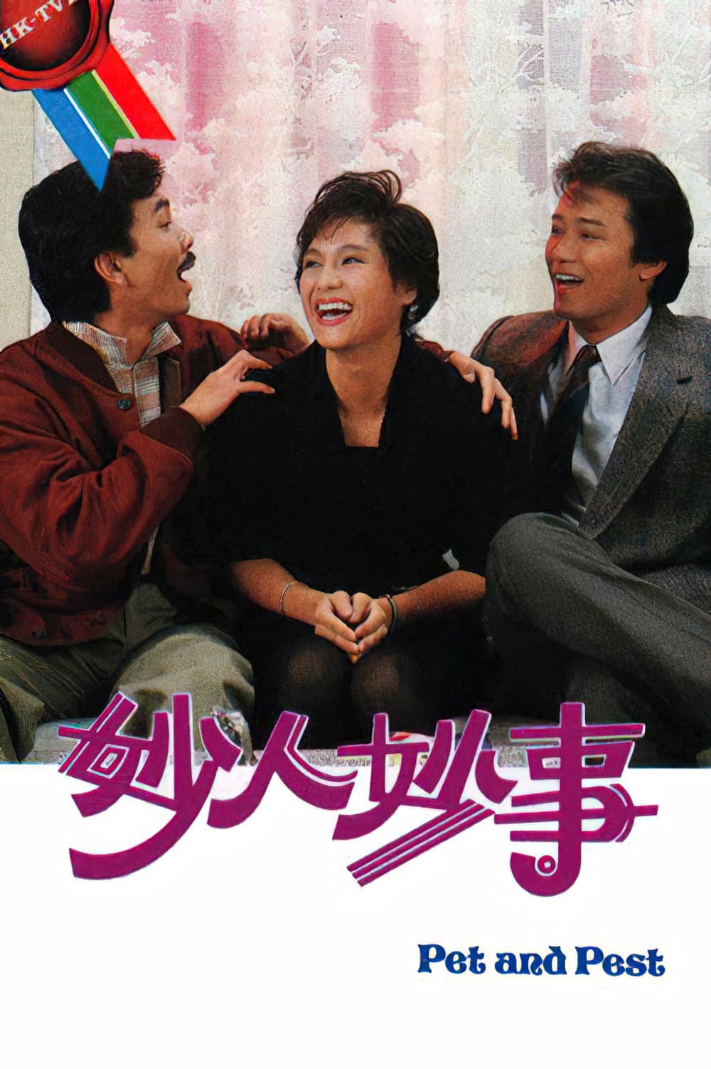 Poster di 妙人妙事