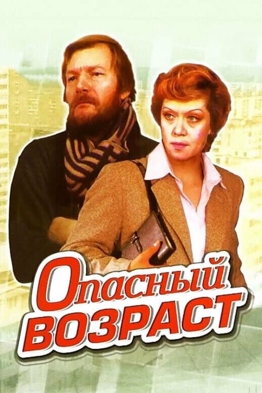 Poster di Опасный возраст