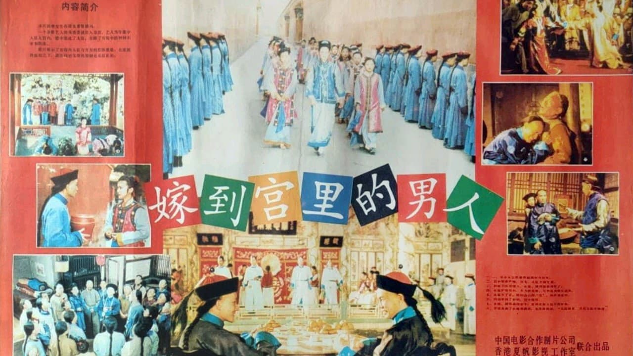 嫁到宮中的男人 - immagine