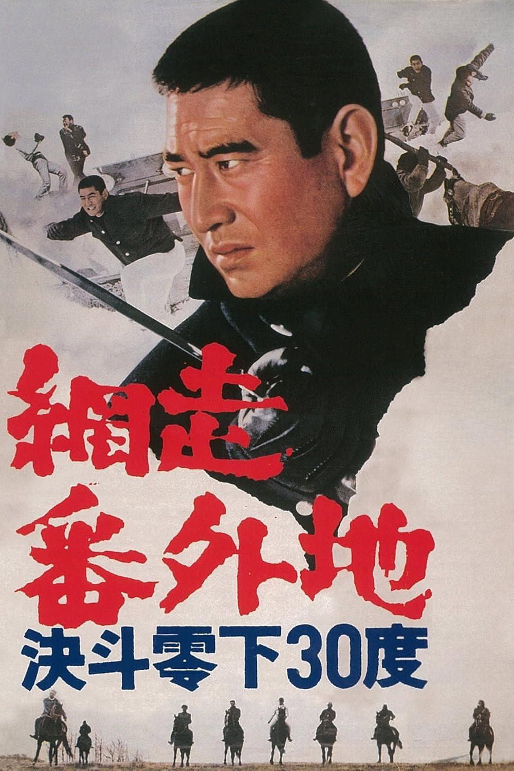 Poster di 網走番外地 決斗零下30度