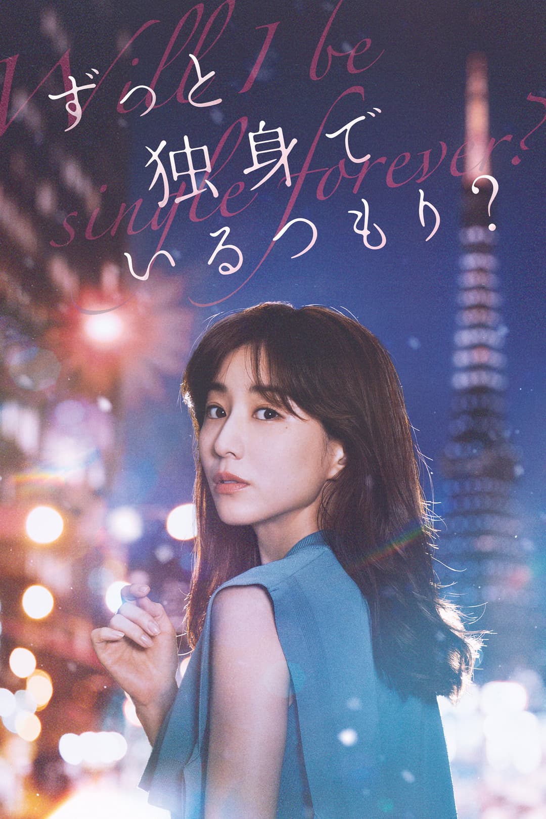 Poster di ずっと独身でいるつもり？
