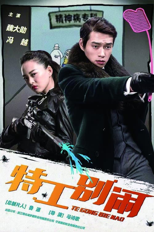 Poster di 特工别闹