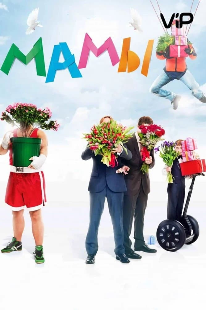 Poster di Мамы