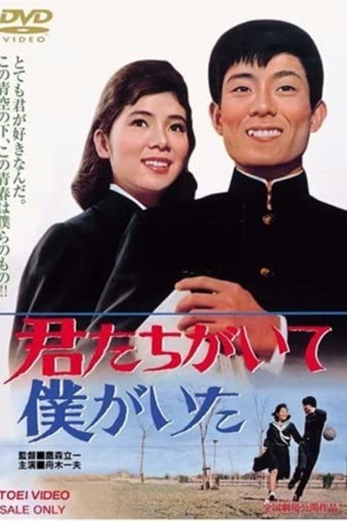 Poster di 君たちがいて僕がいた