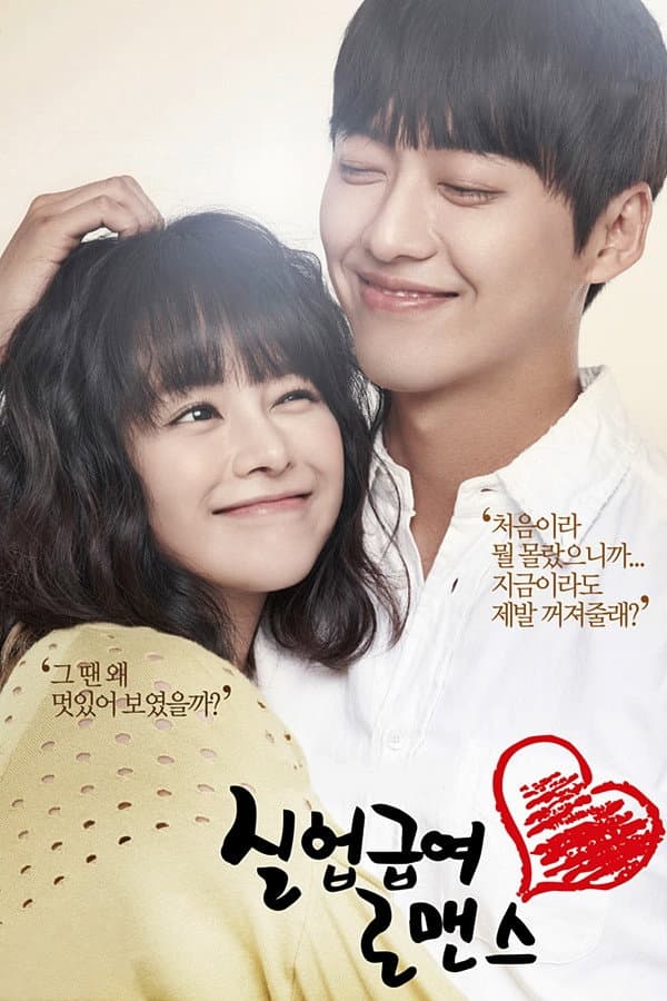 Poster di 실업급여 로맨스