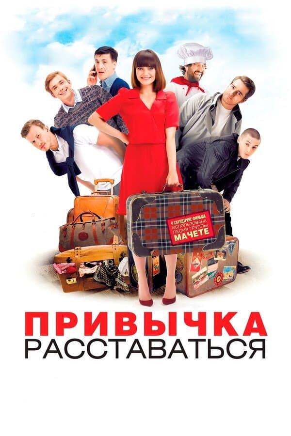 Poster di Привычка расставаться