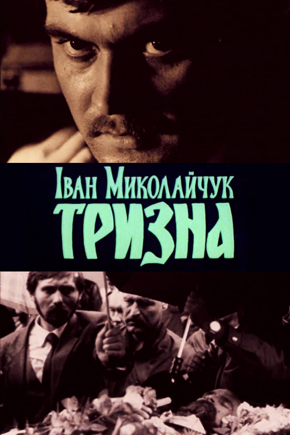 Poster di Іван Миколайчук. Тризна