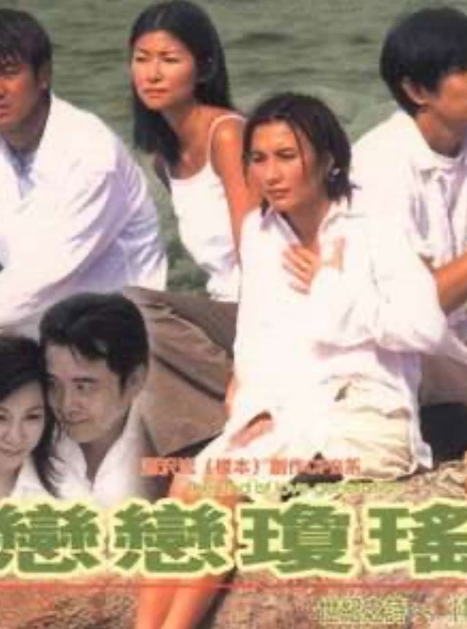 Poster di 恋恋琼瑶