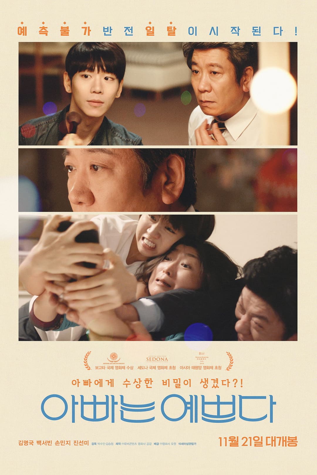 Poster di 아빠는 예쁘다