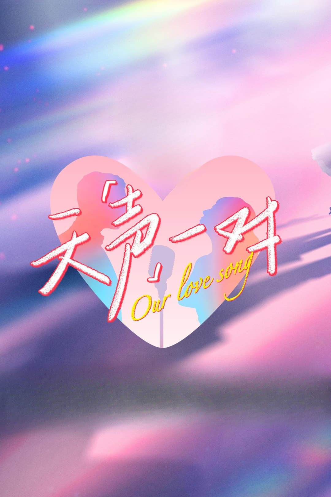Poster di 天声一对
