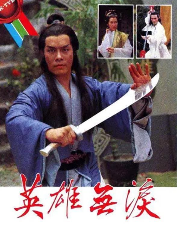 Poster di 英雄無淚