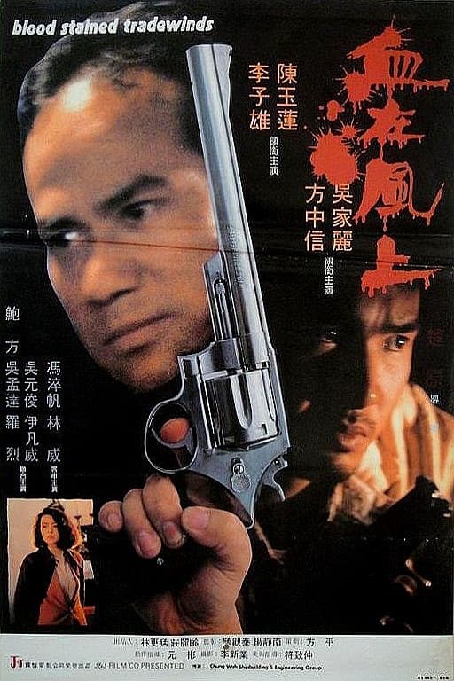 Poster di 血在風上