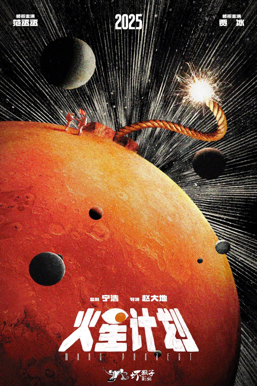 Poster di 火星计划