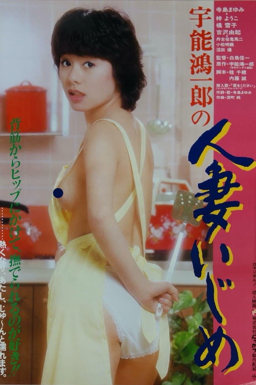 Poster di 宇能鴻一郎の　人妻いじめ